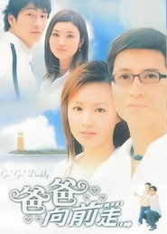 爸爸向前走 封面