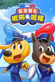 安全警长啦咘啦哆 封面