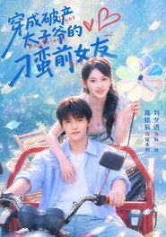 穿成破产太子爷的刁蛮前女友 封面