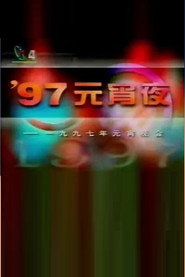 1997年中央电视台元宵晚会 封面