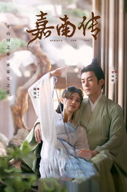 嘉南传 封面