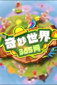 奇妙世界365问 封面