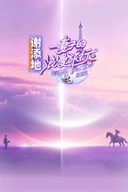 妻子的浪漫旅行 封面