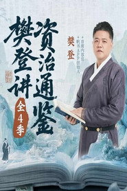 樊登讲资治通鉴 封面