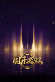 国乐无双 封面