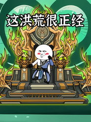 这洪荒很正经 封面