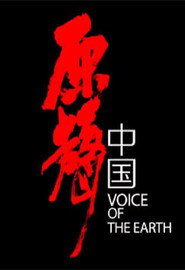 原声中国 封面