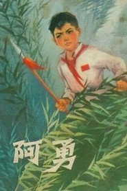 阿勇 封面