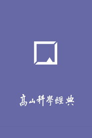高山科学经典 封面