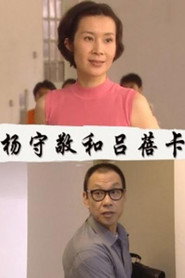 杨守敬和吕蓓卡 封面