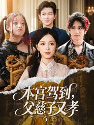 本宫驾到,父慈子又孝 封面