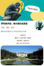 罗丹美术馆:用大理石说浪漫 封面