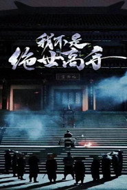 我不是绝世高手 封面