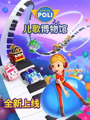 变形警车珀利之音乐博物馆 封面