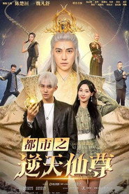都市之逆天仙尊 封面