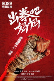 出拳吧,妈妈 封面
