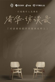 清华·访谈录 封面