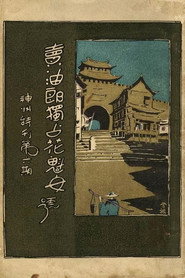 卖油郎独占花魁女 封面