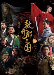 小戏骨:放开那三国 封面