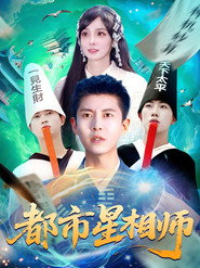 都市星相师 封面