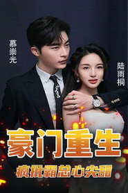 豪门重生:疯批霸总心尖甜 封面