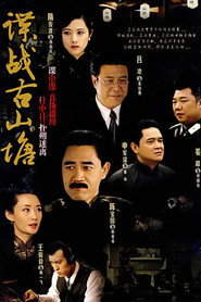 谍战古山塘 封面