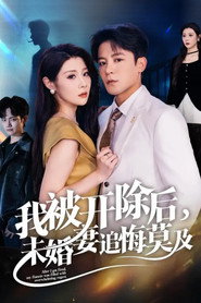 我被开除后,未婚妻追悔莫及 封面