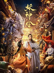 妖神令 封面