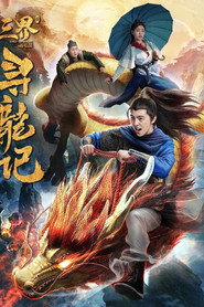 三界寻龙记 封面