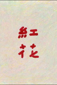 紅花 封面