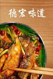 德宏味道 封面