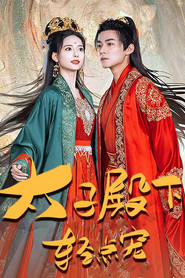 太子殿下轻点宠 封面