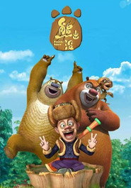 熊出没 封面