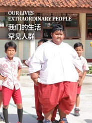我们的生活:罕见人群 封面