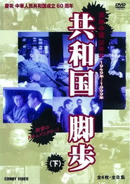 共和国的脚步 封面