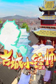 古城小镖师 封面