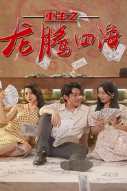 重生之龙腾四海 封面