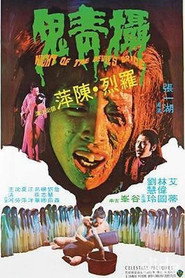 摄青鬼 封面
