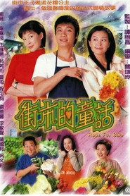 街市的童话 封面