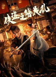 侠盗之簪花乱 封面