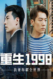 重生1998,我要称霸全世界 封面
