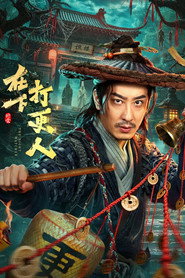 在下打更人 封面