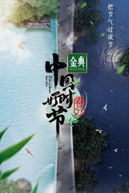 中国好时节 封面
