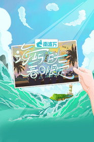 海屿追光·春日限定 封面