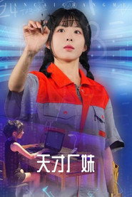 天才厂妹 封面