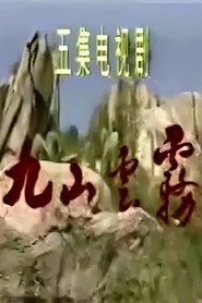 九山云雾 封面