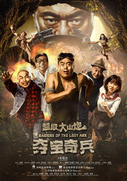 超级大山炮之夺宝奇兵 封面