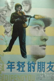 年轻的朋友 封面