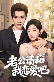 老公请和我恋爱吧 封面