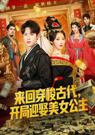 来回穿梭古代,开局迎娶美女公主 封面